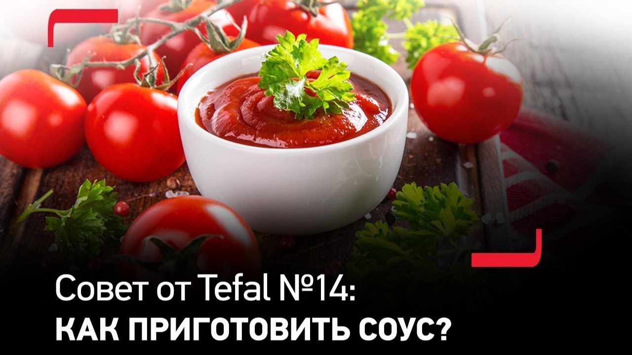 Совет от Tefal №14: Как приготовить идеальный томатный соус?