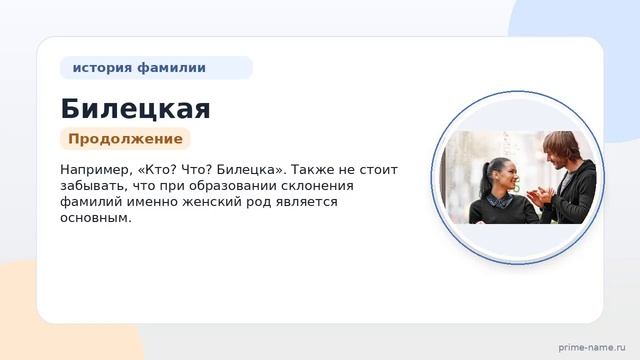 Фамилия Билецкая: происхождение, значение и склонение