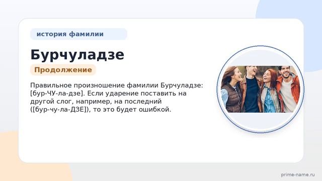 Фамилия Бурчуладзе: происхождение, значение и склонение