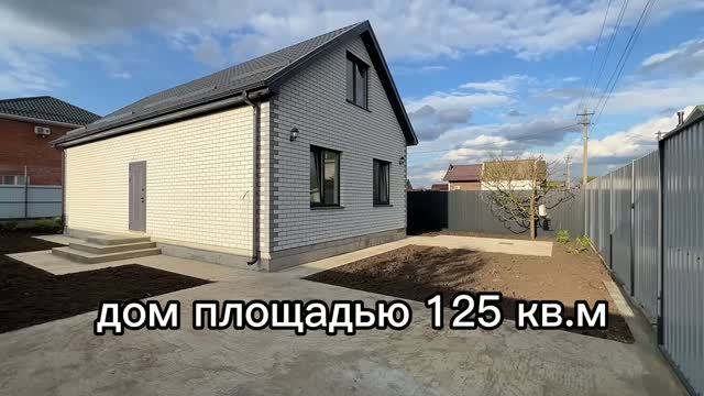 Дом 125 кв.м.
