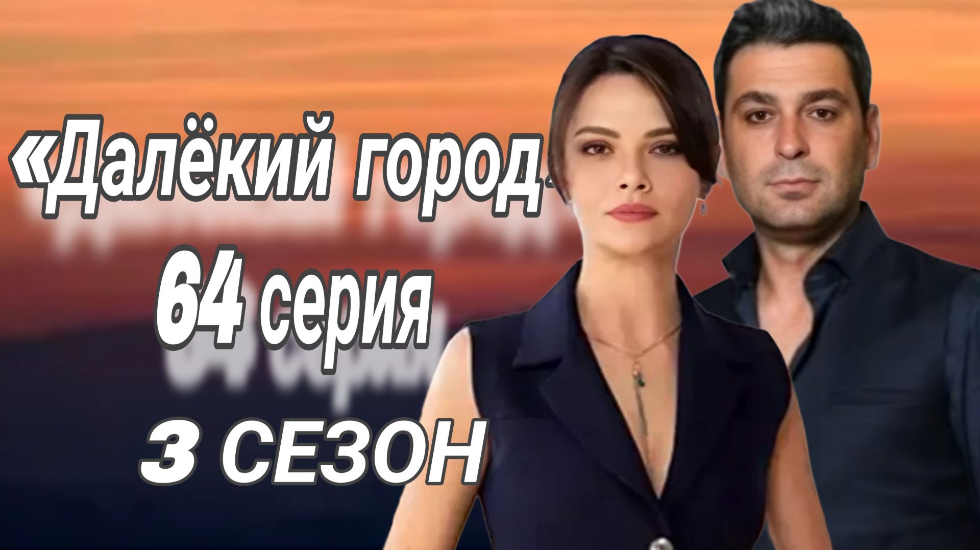 «ДАЛЁКИЙ ГОРОД» 64 СЕРИЯ 3 СЕЗОН (КРАТКОЕ ОПИСАНИЕ СЕРИИ»