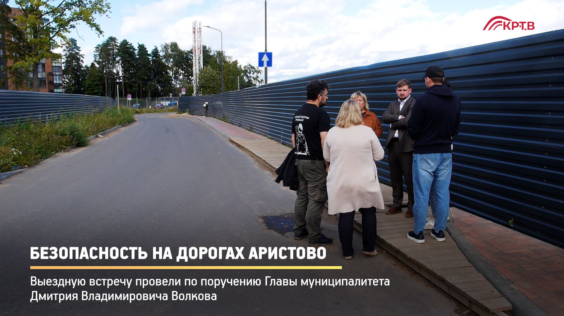 КРТВ. Безопасность на дорогах Аристово