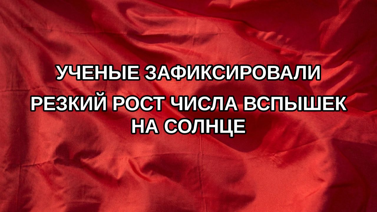 Ученые зафиксировали резкий рост числа вспышек на Солнце