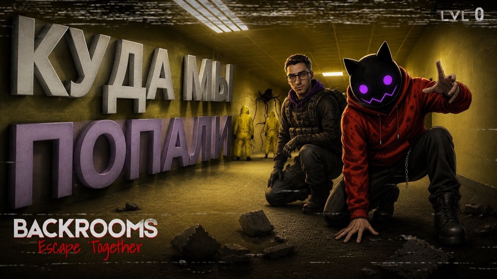 Хоррохоримся в Backrooms: Escape Together с Zeratil
