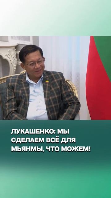 Лукашенко  Президенту Мьянмы: Мы открыли все двери  Про сотрудничество Минска и Нейпьидо