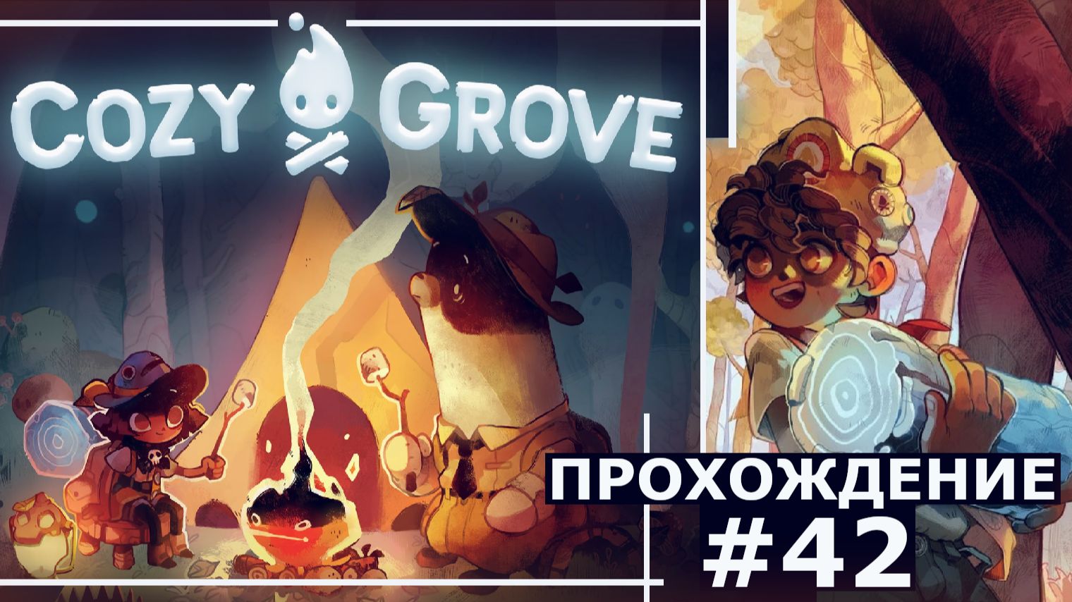 ИГРАЕМ В COZY GROVE | #42 ОСТРОВНОЕ САДОВОДЧЕСТВО