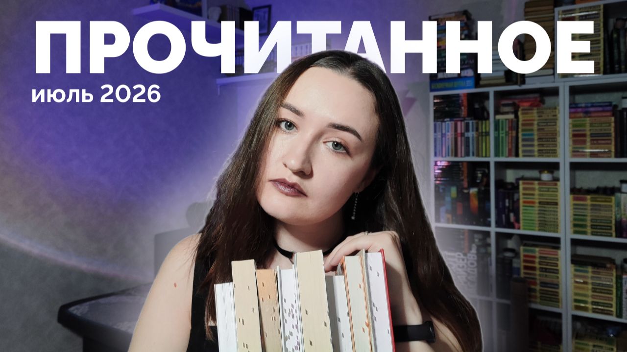 ПРОЧИТАННОЕ  июль 2026  35 книг