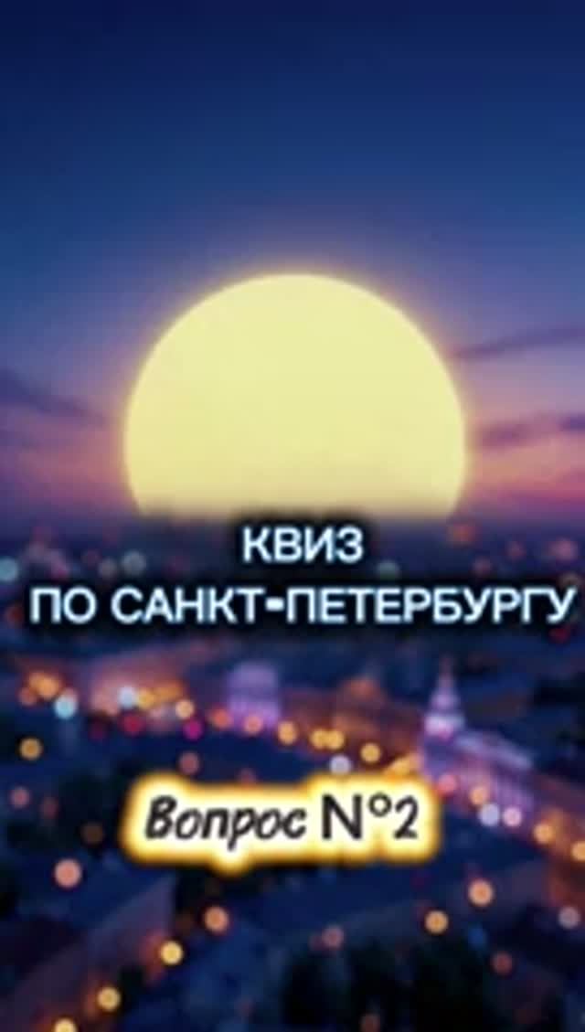 Квиз по Санкт-Петербургу. Вопрос 2 🤔