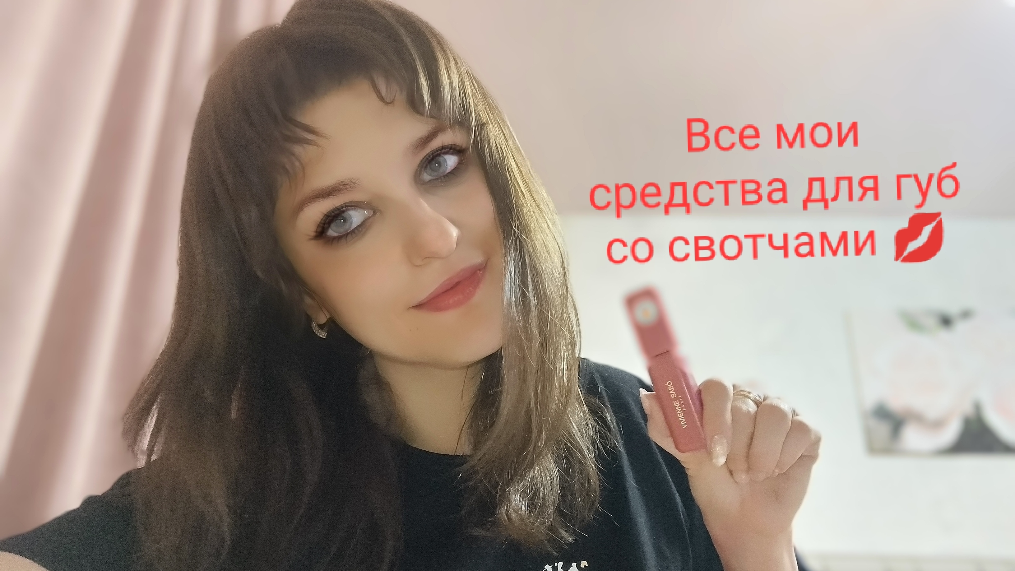 #Запрос Все мои средства для губ со свотчами, Лето 2026, у меня ДЦП 💋💋💋💋💋💋💋