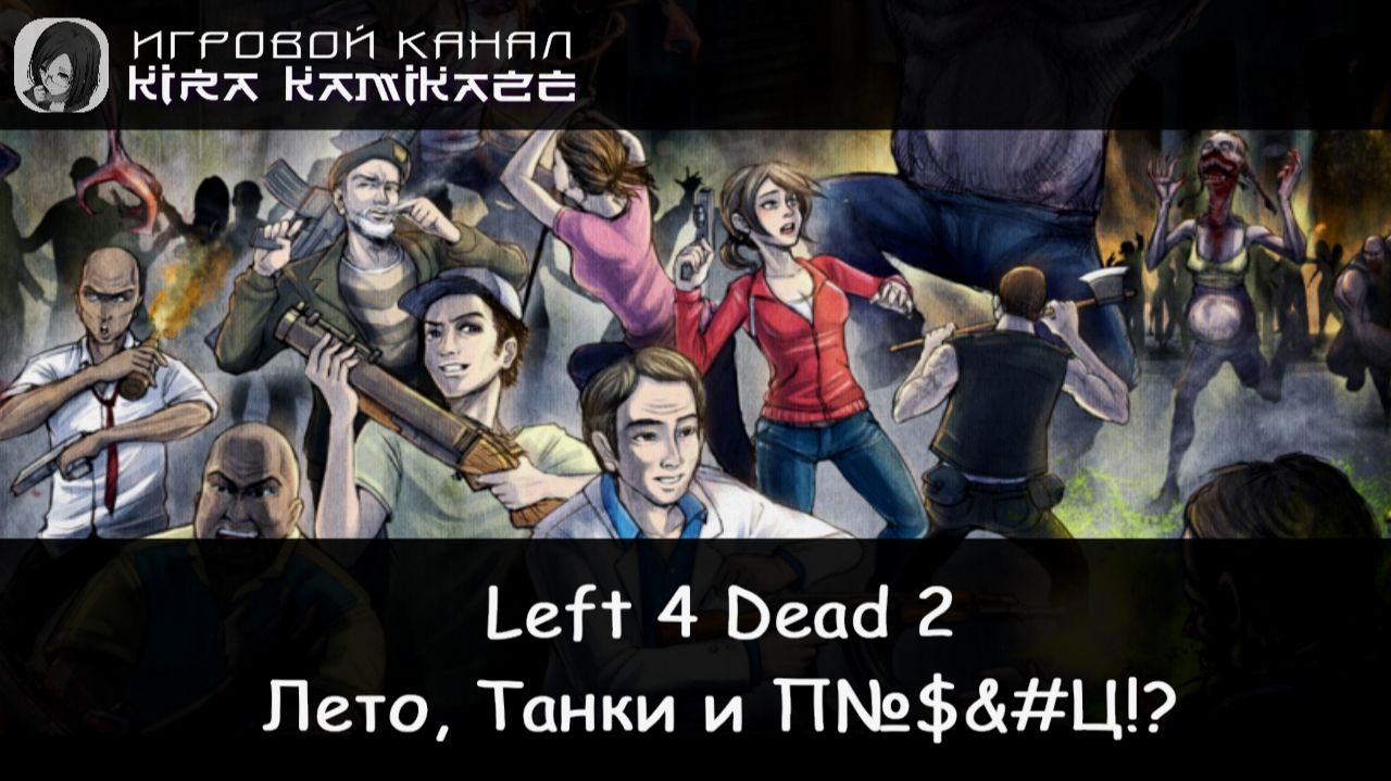 🧠🔫 Left 4 Dead 2: Кошмарный День у 
