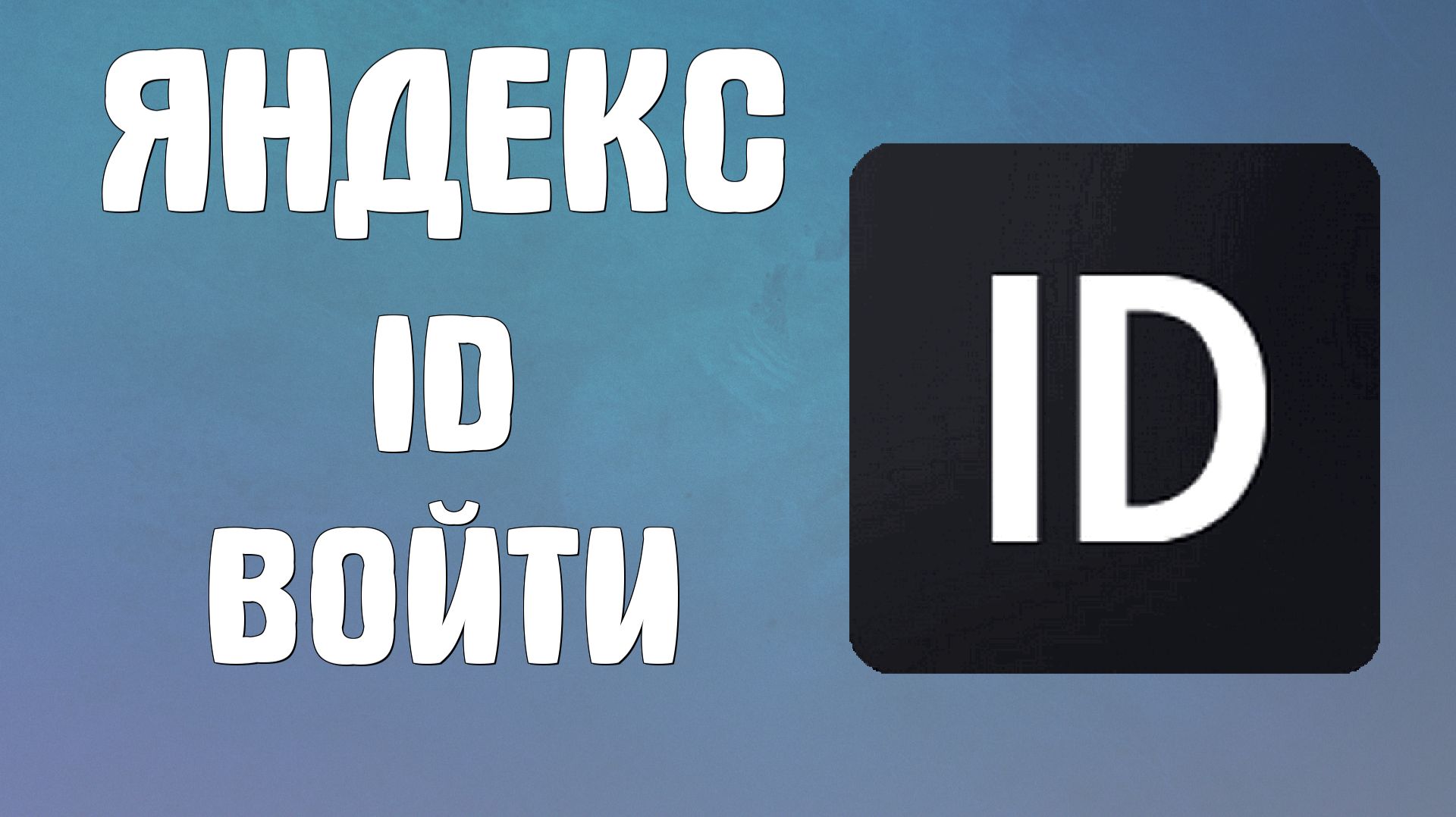 Яндекс id войти