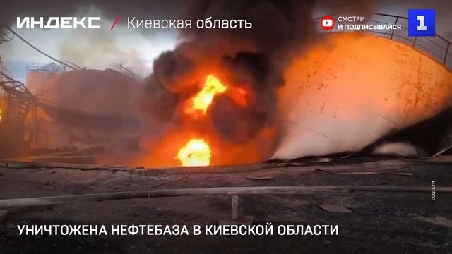 Уничтожена нефтебаза в Киевской области