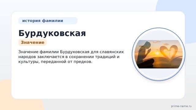Фамилия Бурдуковская: происхождение, значение и склонение
