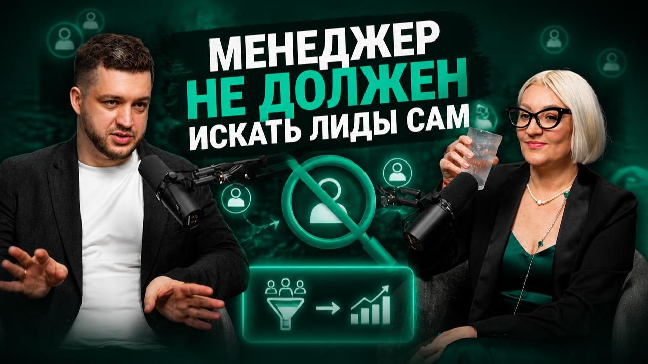 Менеджер не должен искать лиды сам