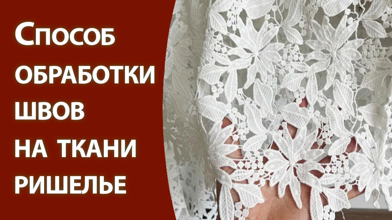 Способ обработки швов на ткани ришелье