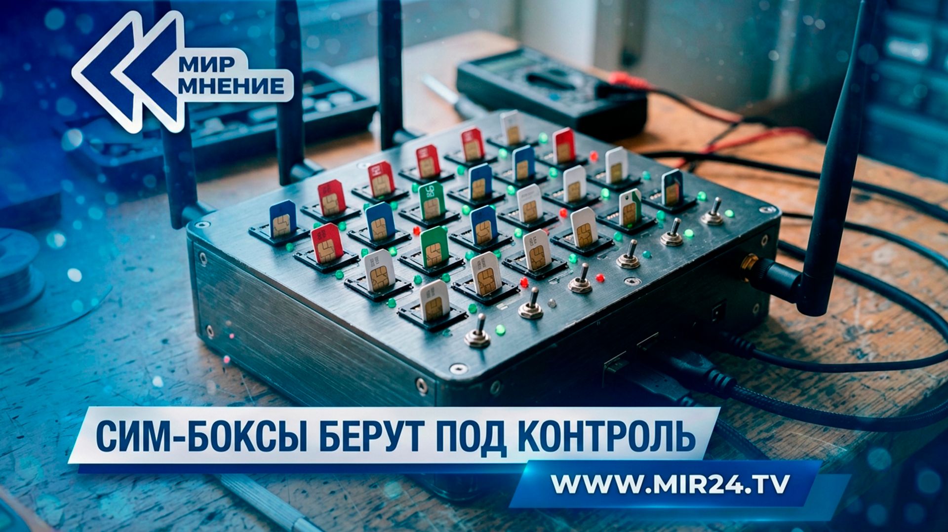 Сим-бокс – вне закона. Чем вызван запланированный в России запрет?