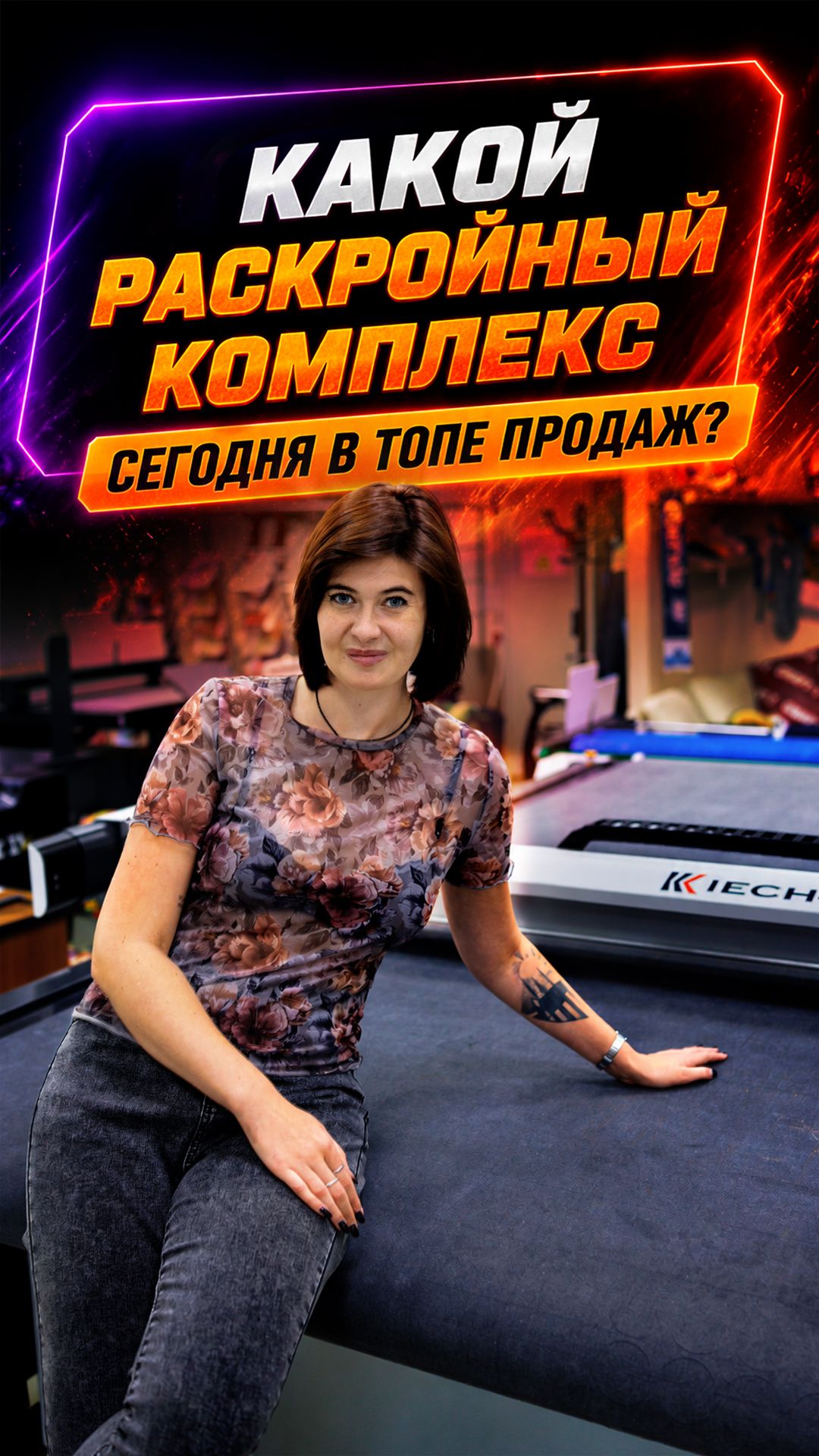 Какой раскройный комплекс сегодня в ТОПе продаж?
