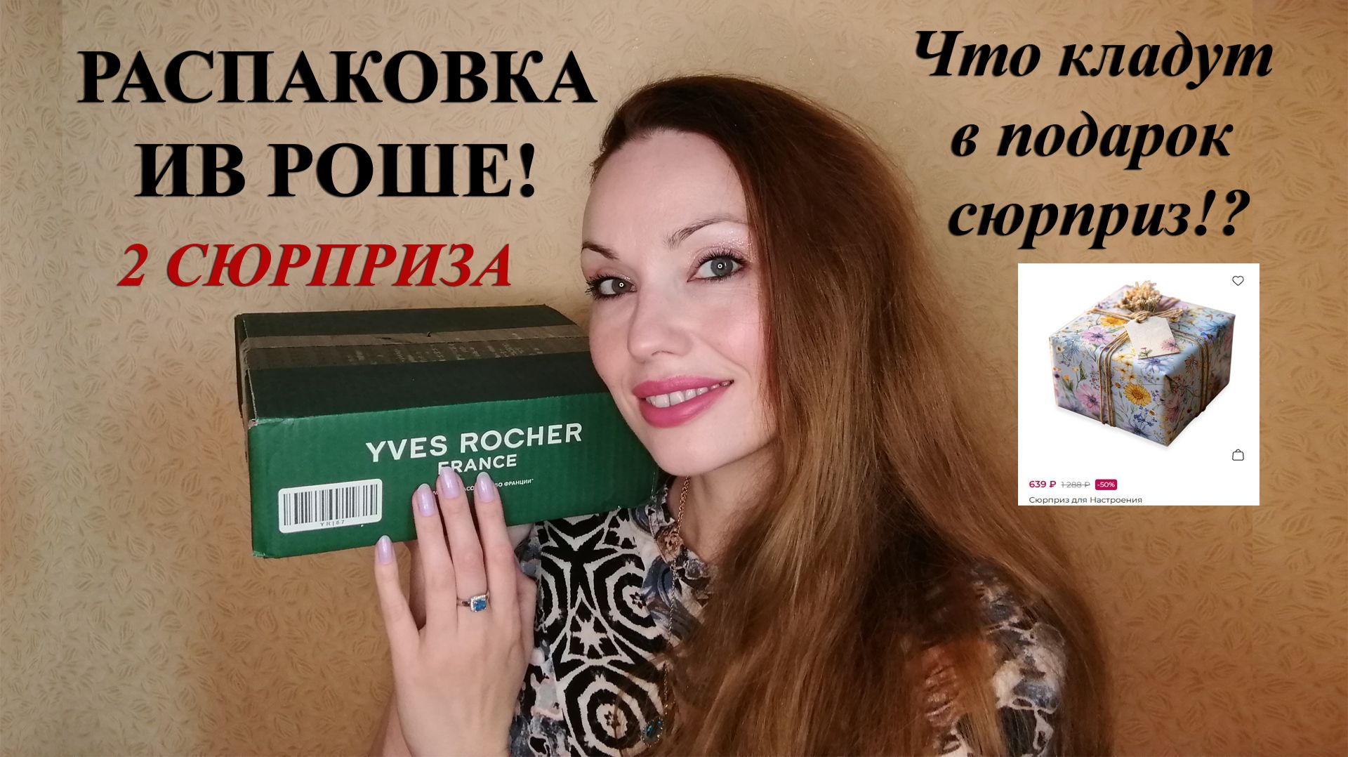РАСПАКОВКА ИВ РОШЕ (YVES ROCHER)! ОБРАДУЮТ ЛИ СЮРПРИЗЫ ОТ ИВ РОШЕ?!