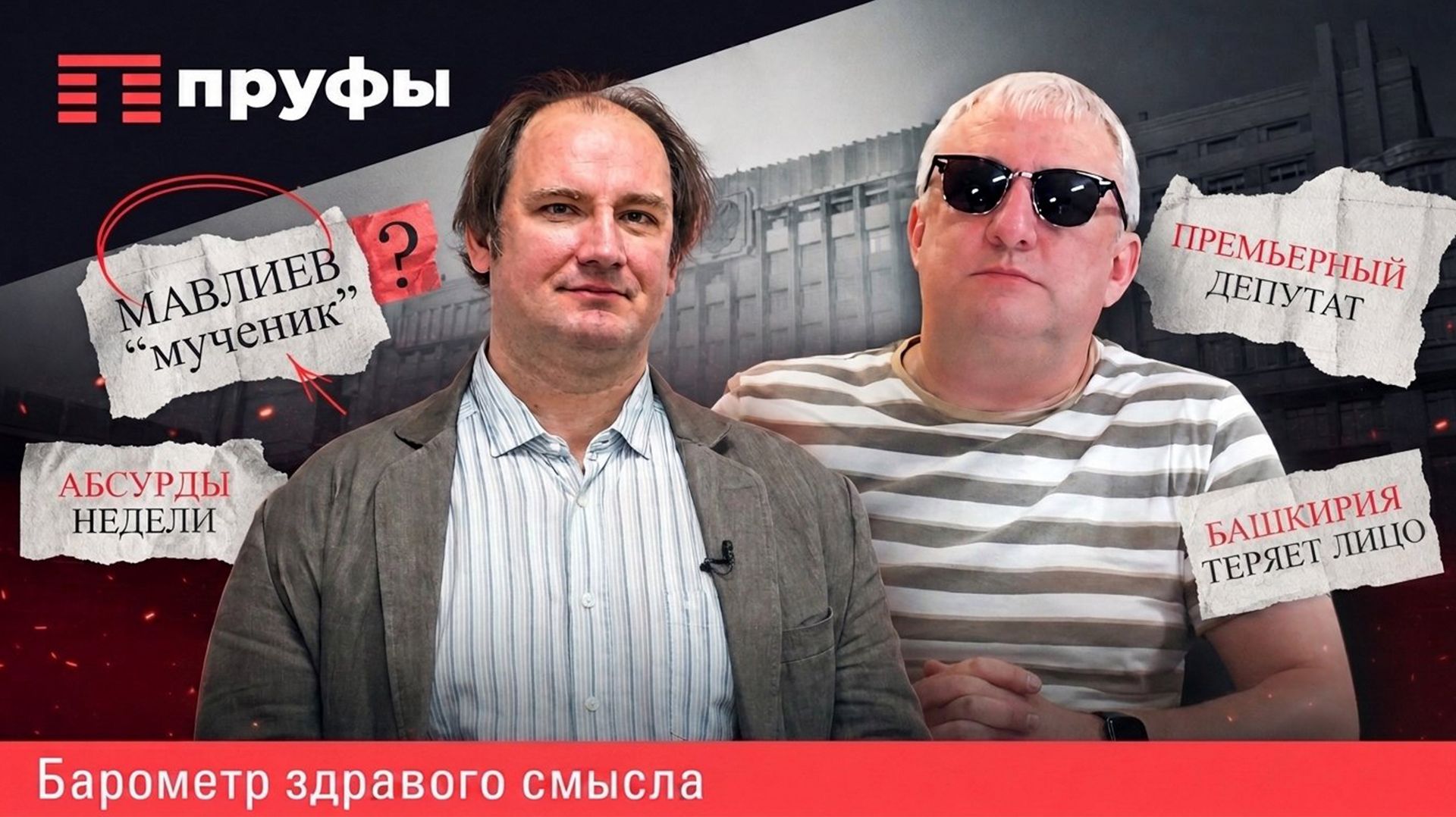 Мавлиев мученик премьерный депутат Башкирия теряет лицо. Абсурды недели.