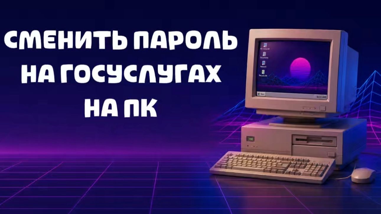 Как сменить пароль на Госуслугах на компьютере?