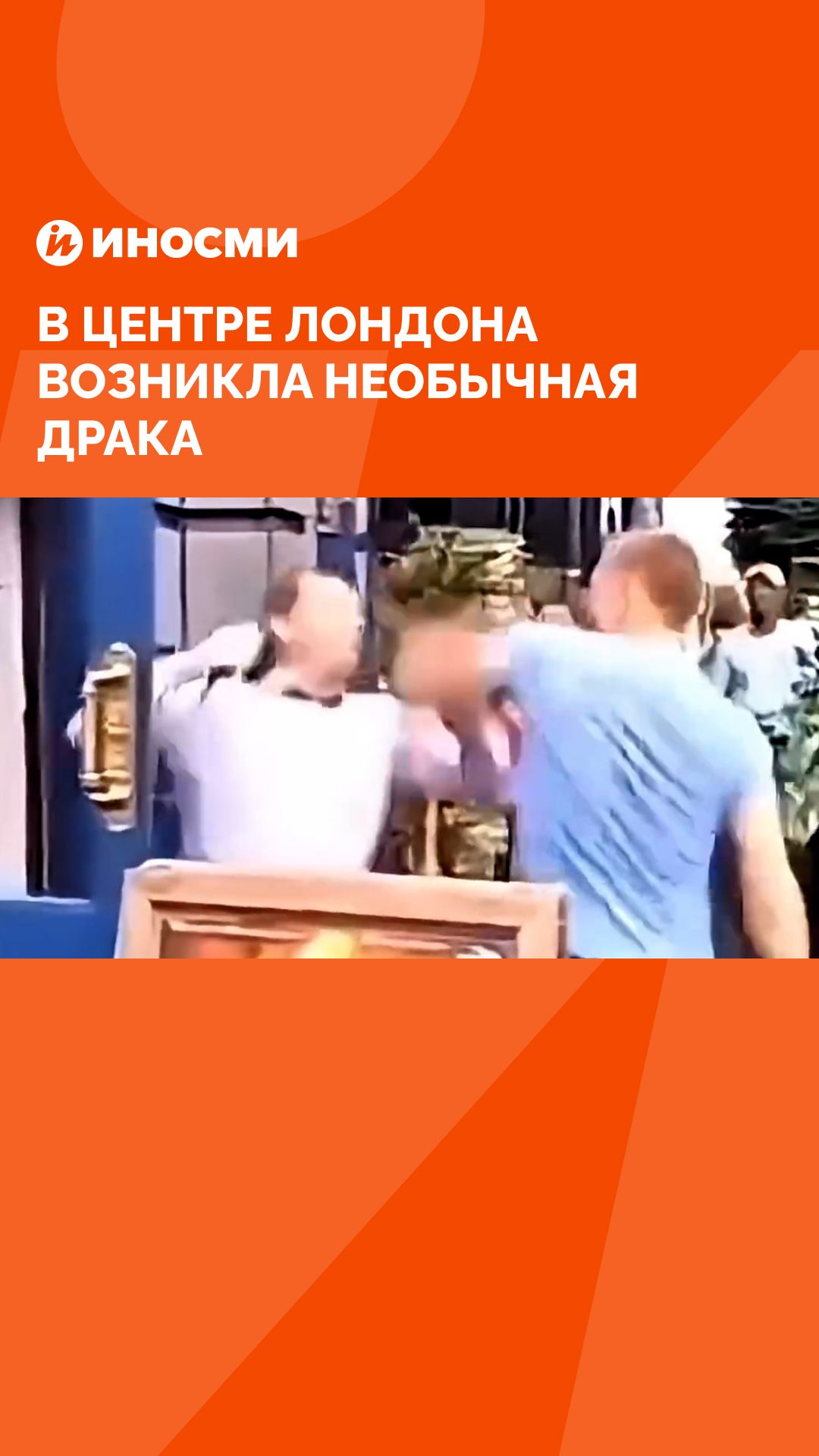 В центре Лондона возникла необычная драка