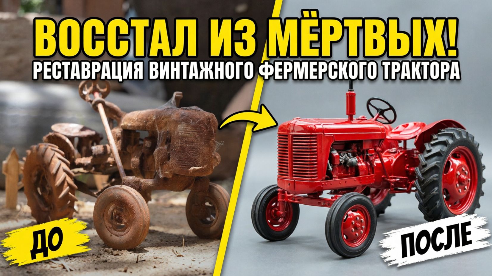 Реставрация винтажного фермерского трактора