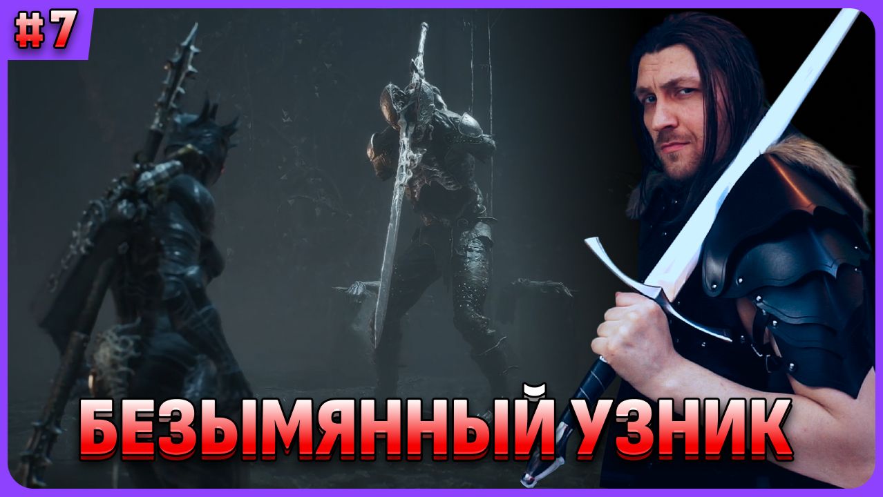 Босс Безымянный узник. Mortal Shell 2 стрим 7