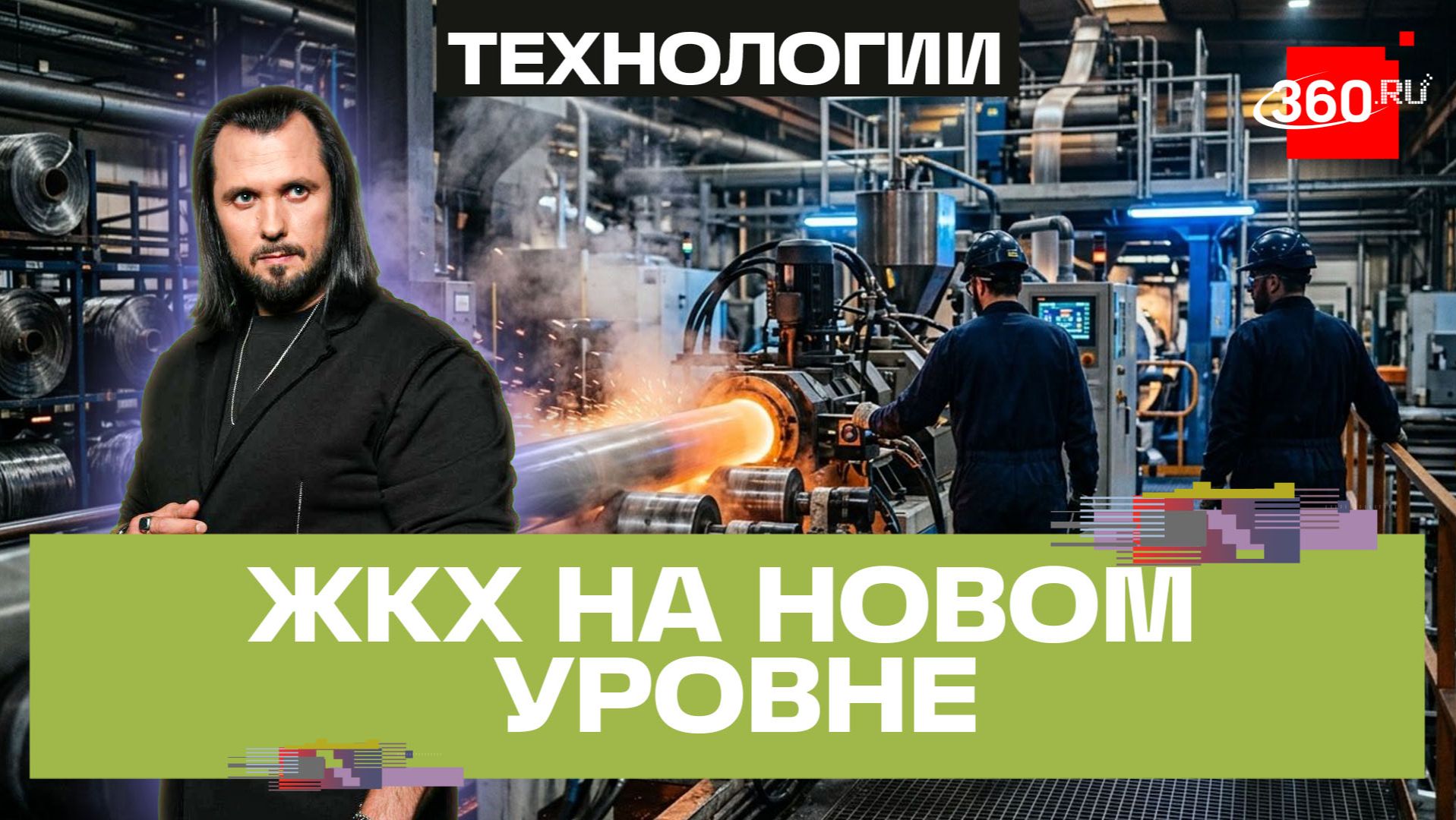 Революция в ЖКХ: как в Подмосковье производят высокотехнологичные трубы для горячей воды