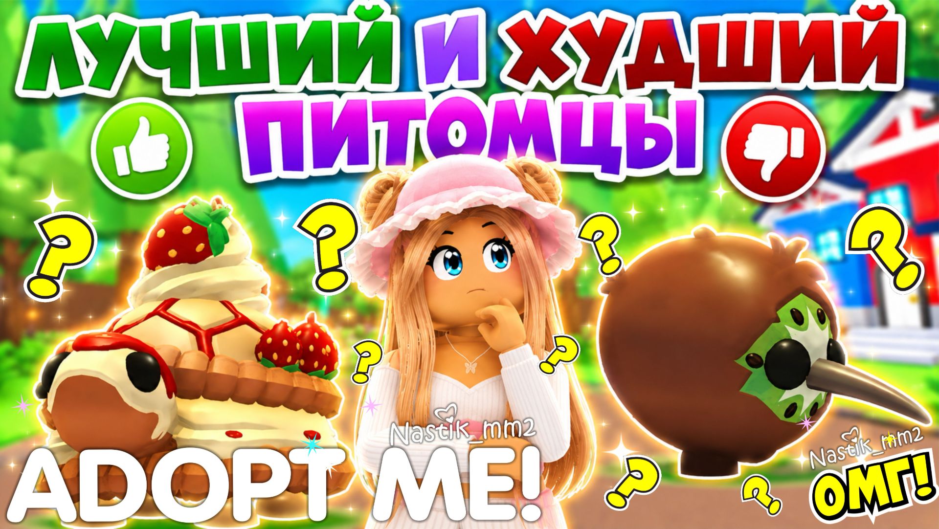 ЛУЧШИЙ И ХУДШИЙ ПИТОМЦЫ СРАЗУ В АДОПТ МИ?😍😡НОВОЕ ОБНОВЛЕНИЕ!👀НОВЫЕ ФУНКЦИИ ИНВЕНТАРЯ?😱ADOPT ME