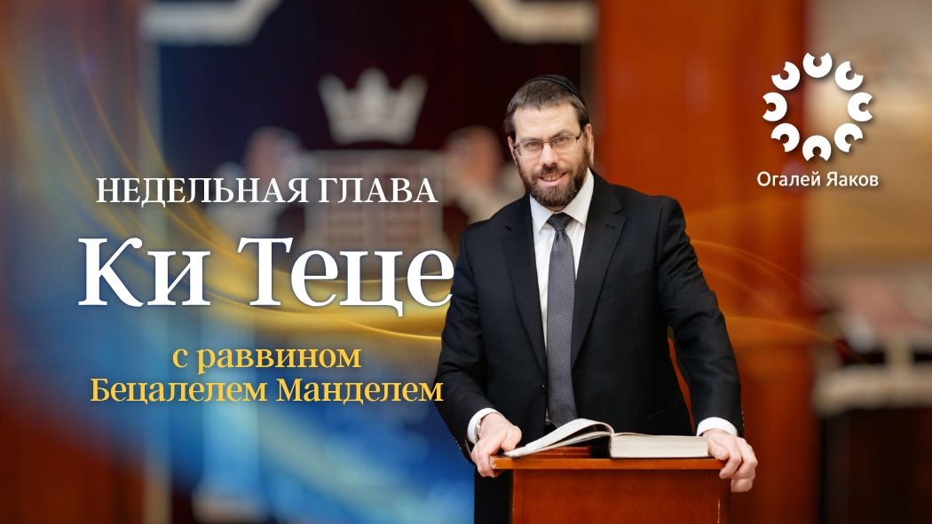 Размышления о главе Ки Теце