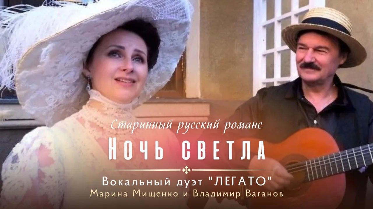 НОЧЬ СВЕТЛА. Старинный русский романс.