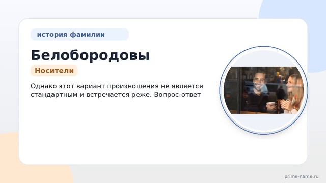 От истоков до склонений: узнайте все о фамилии Белобородовы и ее происхождении.