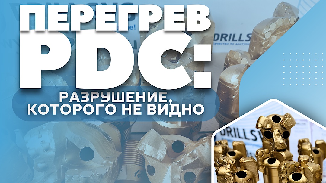 Перегрев PDC.Разрушение? #бурениескважин #режимбурения #износPDC #механическаяудельнаяэнергия