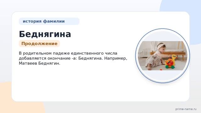 Фамилия Беднягина: происхождение, значение и склонение