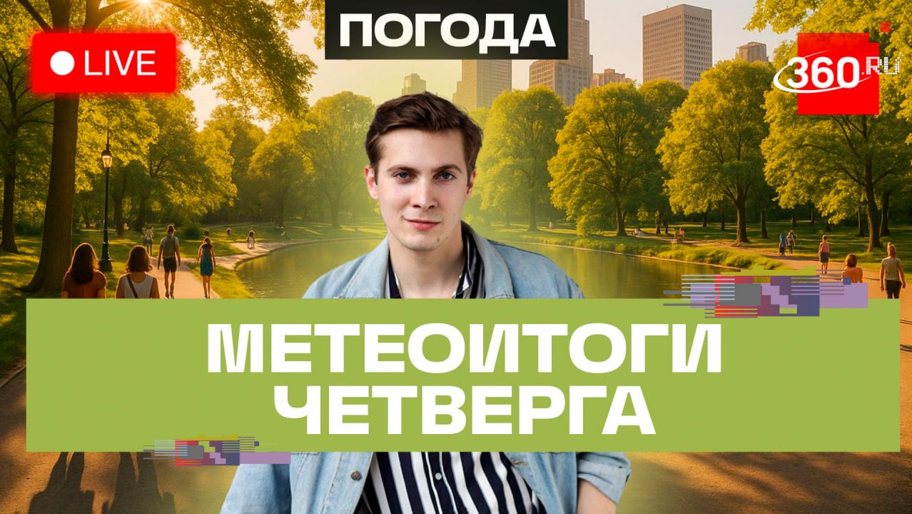 Погода 20 августа и прогноз на пятницу. Подмосковье. Прямой эфир на 360