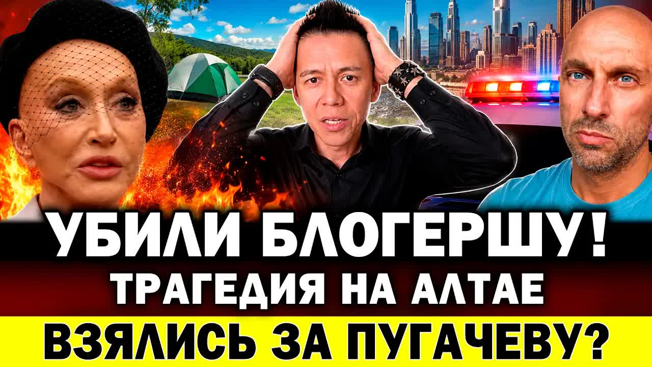УБИЛИ БЛОГЕРШУ! ТРАГЕДИЯ НА АЛТАЕ! Удар по Пугачёвой. Фиаско Нагиева