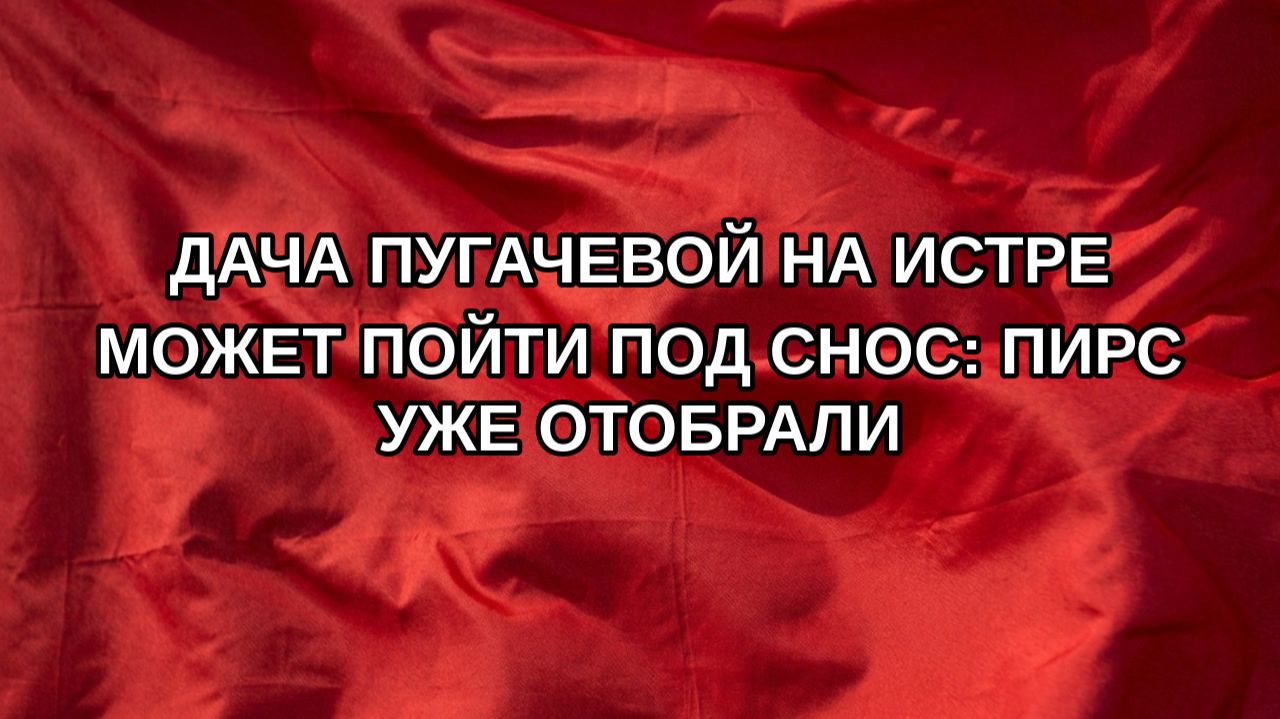 Дача Пугачевой на Истре может пойти под снос: пирс уже отобрали