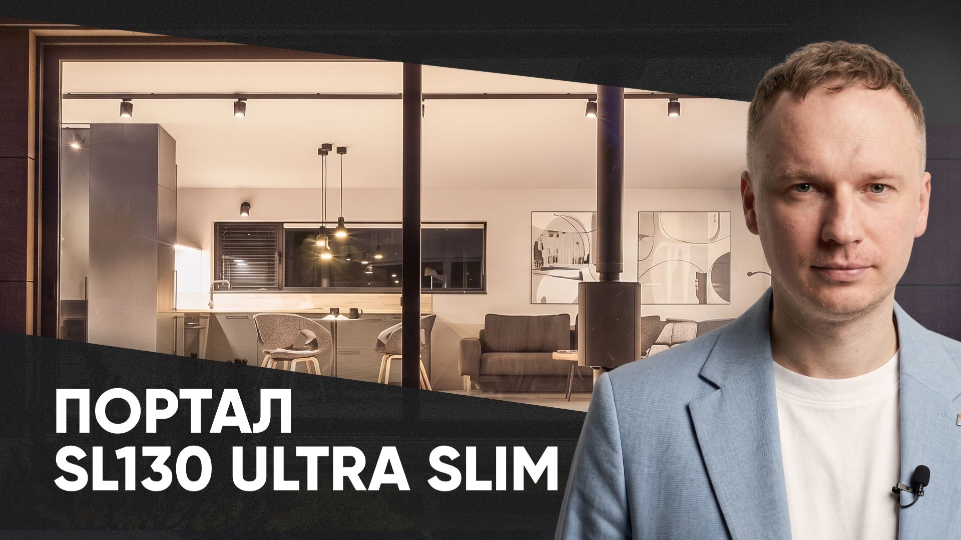 Порталы SL130 Ultra Slimline и дренажные желоба АЛЮТЕХ