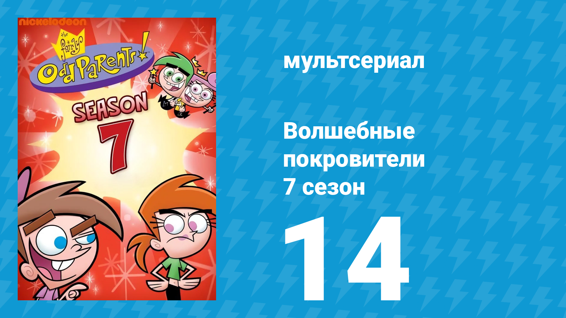 Волшебные покровители 7 сезон 14 серия (мультсериал, 2001)