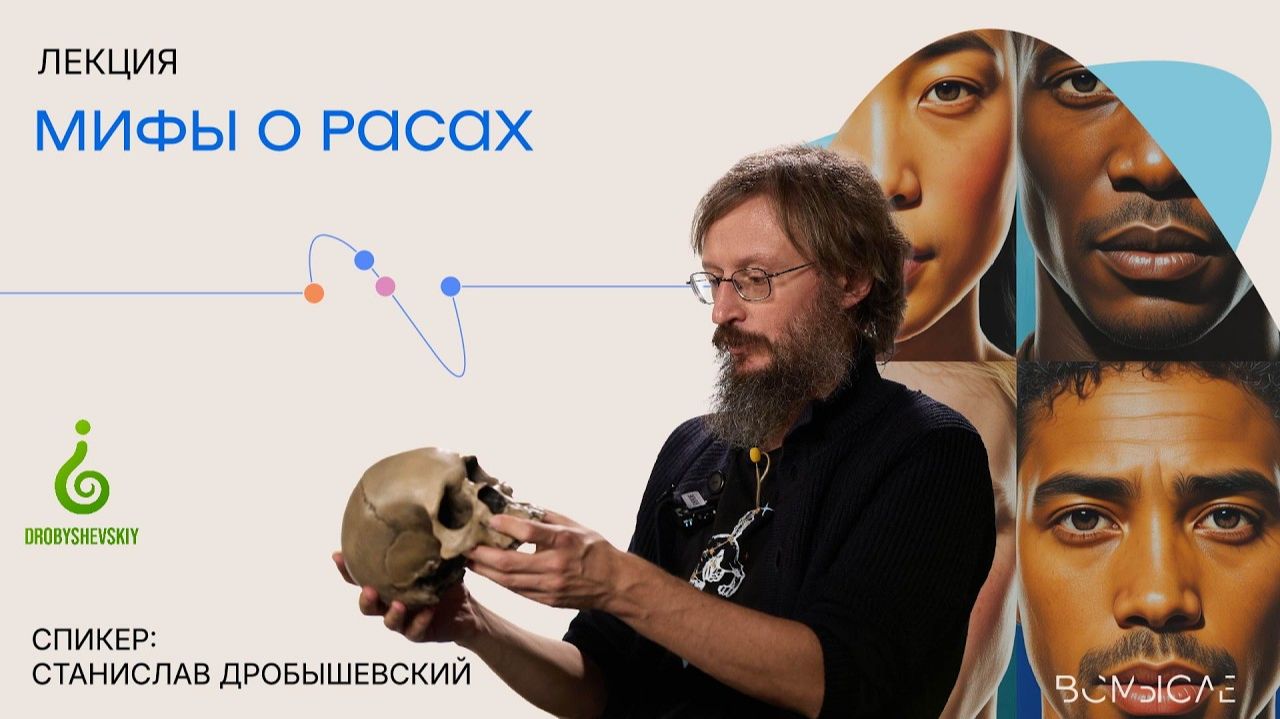 Мифы о расах. Станислав Дробышевский