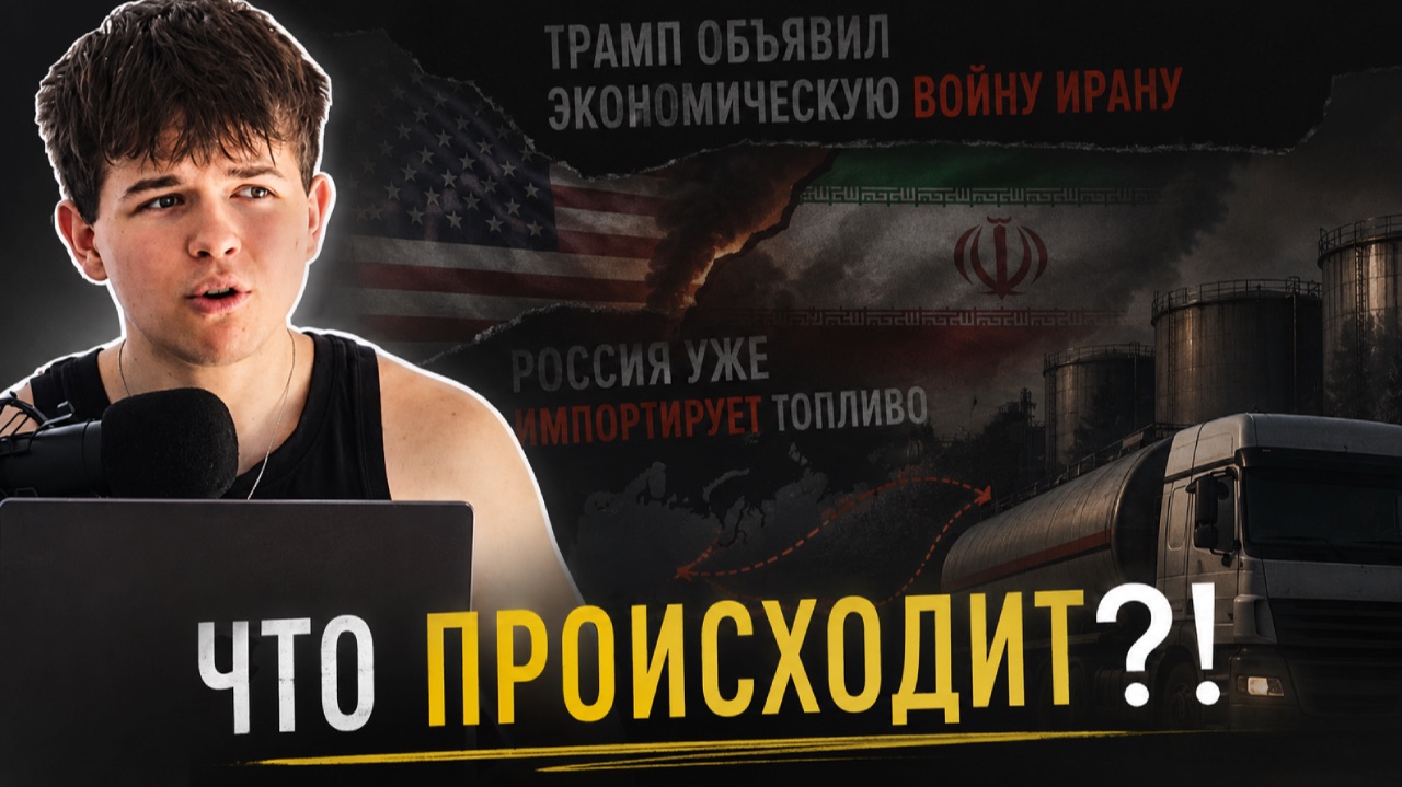 Трамп объявил экономическую войну Ирану - Россия уже импортирует топливо!?