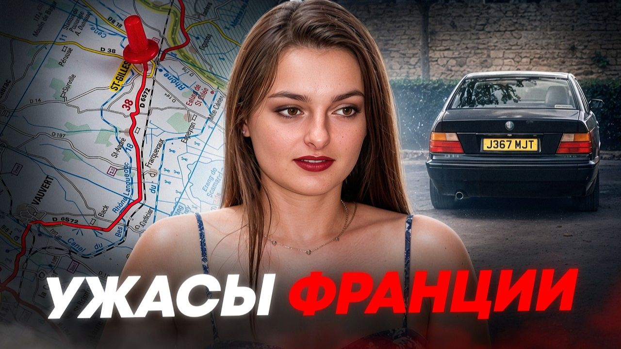 Мечты стать моделью привели ее к убийце..  Ужасное дело Элоди Морель