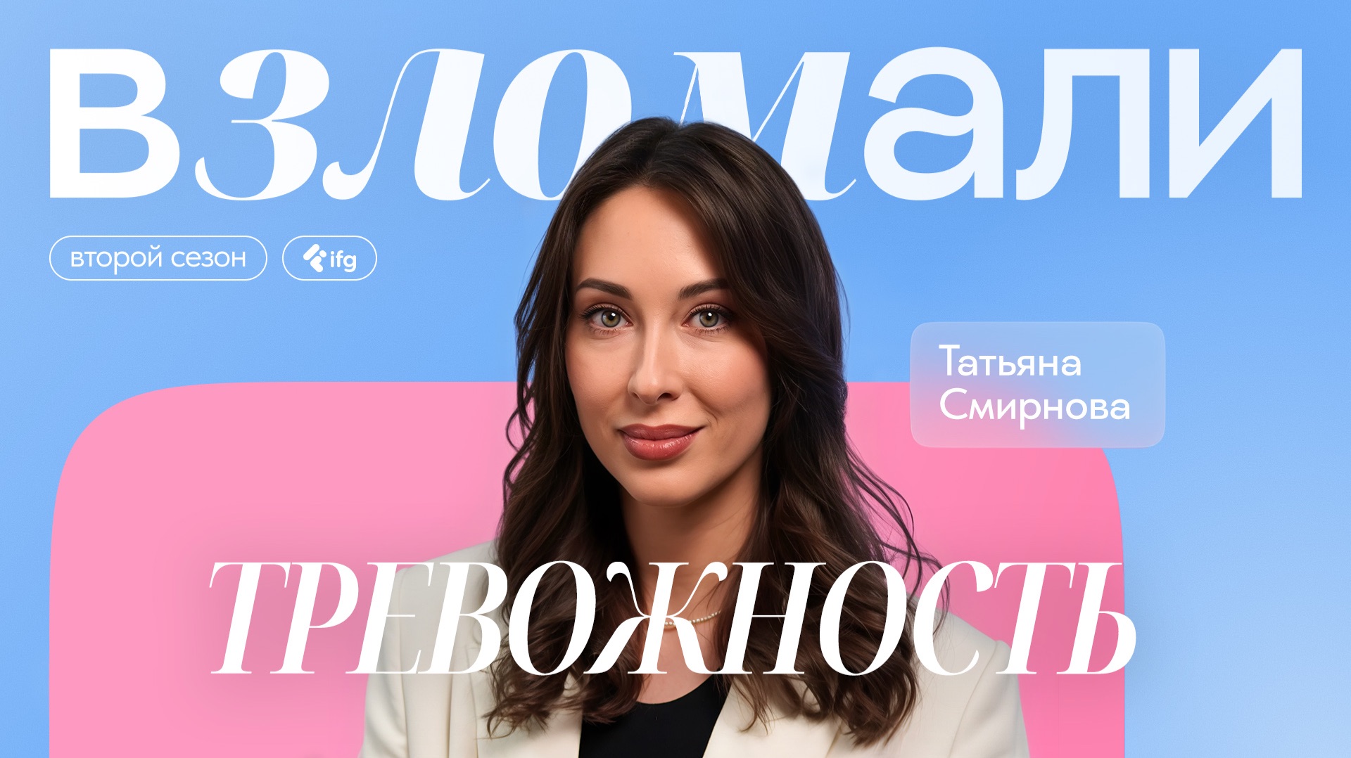 Как избавиться от тревожности? Отвечает клинический психолог Татьяна Смирнова