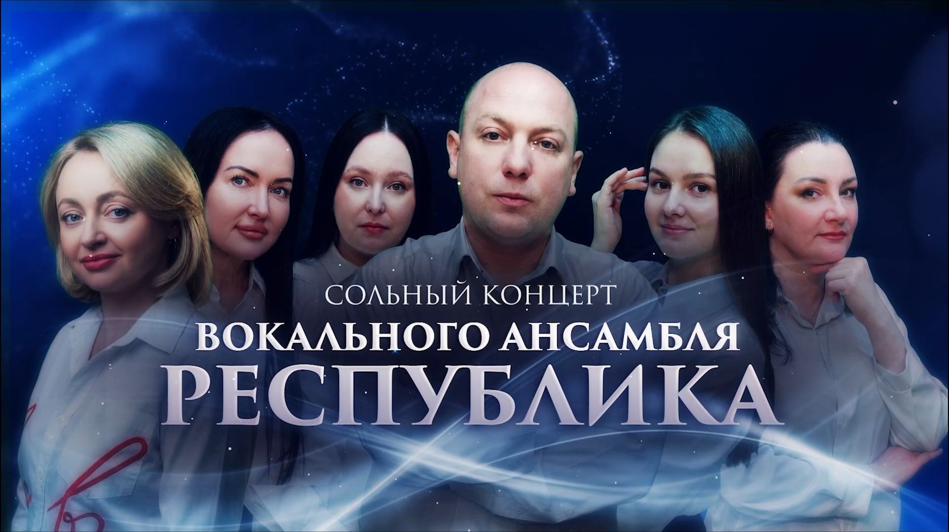 Сольный концерт вокального ансамбля 
