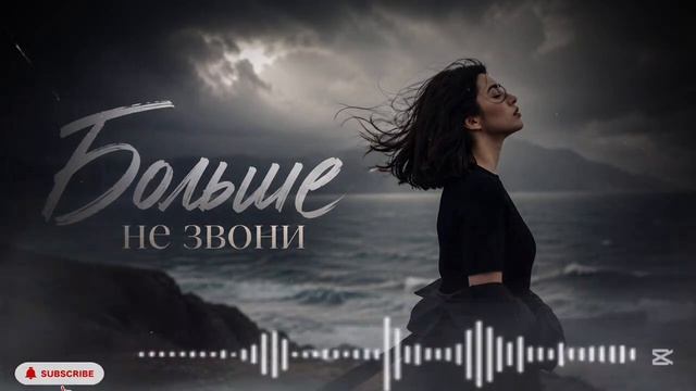Больше не звони ...