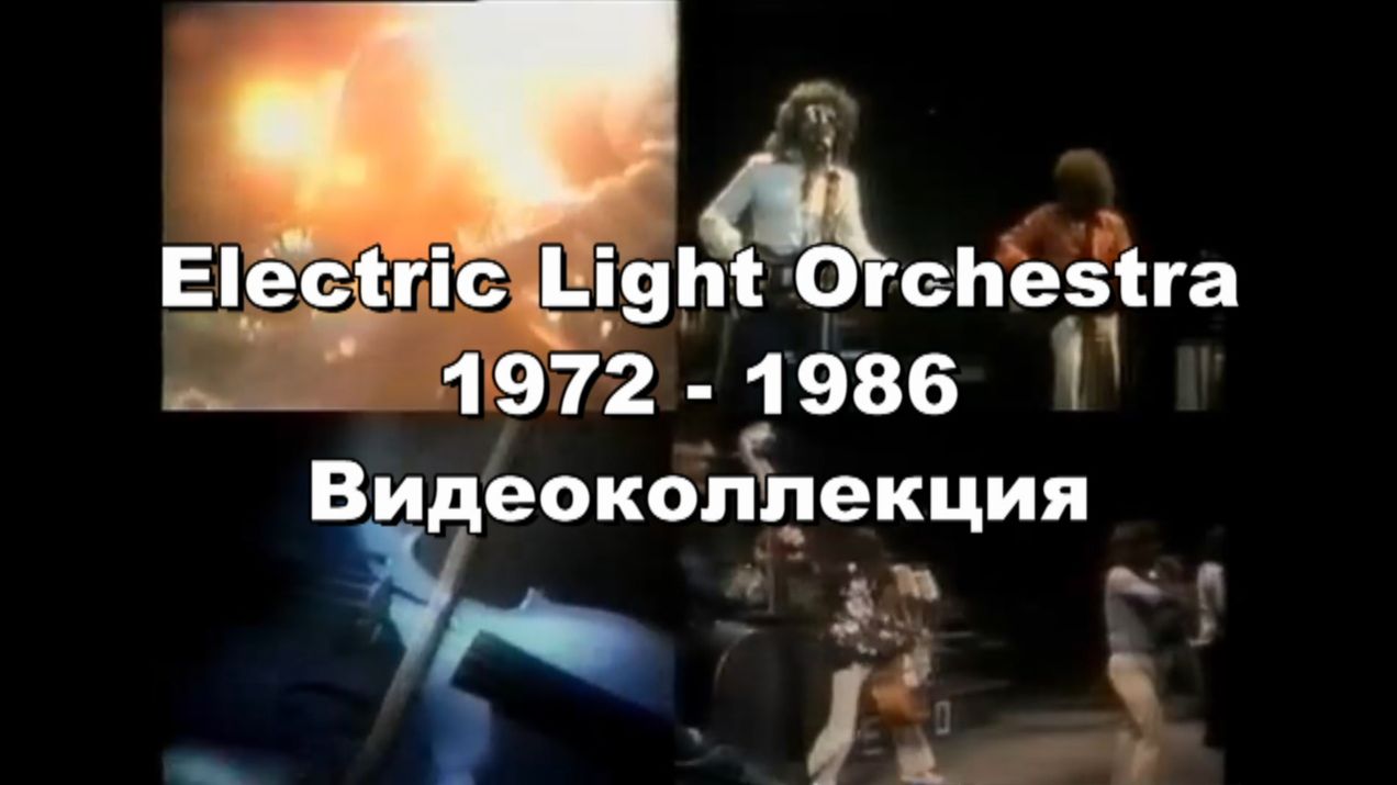 Electric Light Orchestra  1972 - 1986. Видеоколлекция.