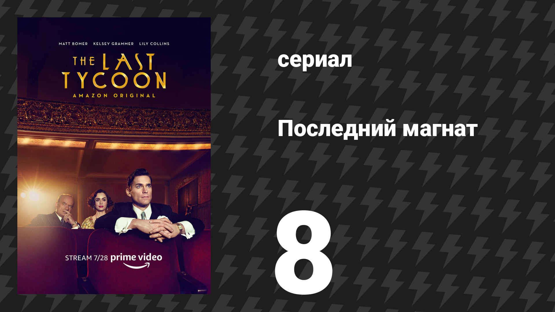 Последний магнат 8 серия Враг среди нас сериал 2016