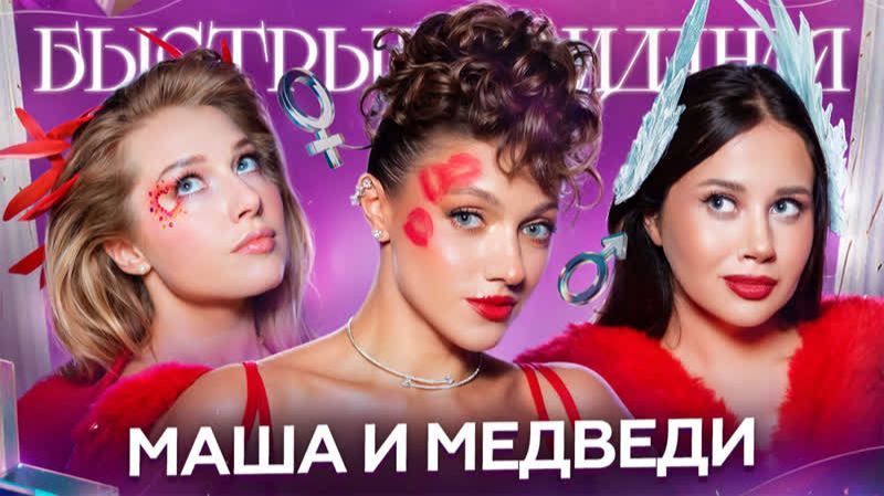 Быстрые свидания #39. Мария.