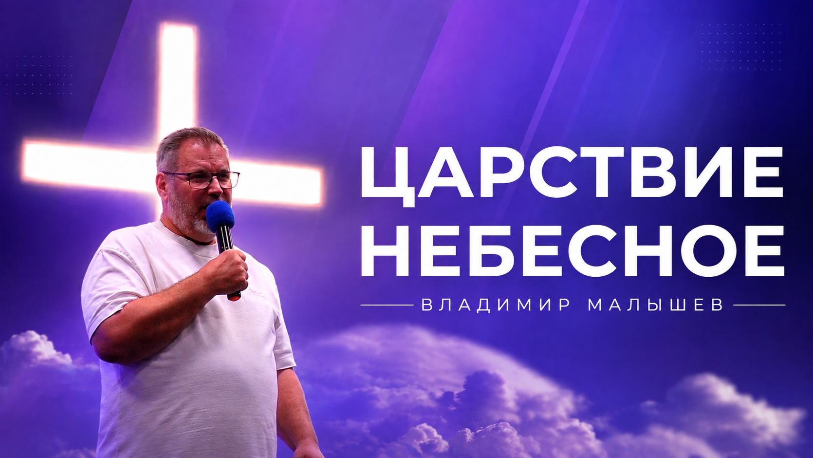 Владимир Малышев - Царствие небесное