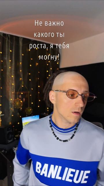 Рост не главное